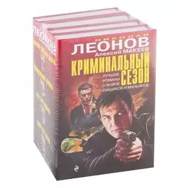 Криминальный сезон (комплект из 4 книг)