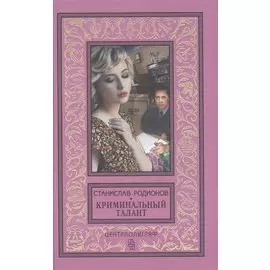 Криминальный талант