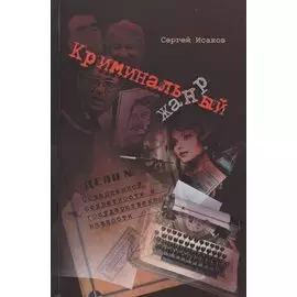 Криминальный жанр