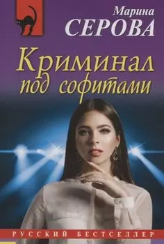 Криминал под софитами