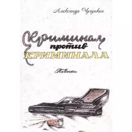 Криминал против криминала. Повести