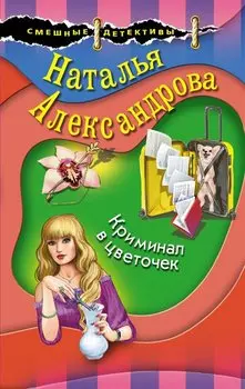 Криминал в цветочек