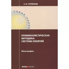 Криминалистическая методика: система понятий: монография
