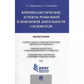 Криминалистические аспекты розыскной и поисковой деятельности следователя.Монография