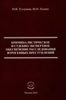 Криминалистическоре и судебно-экспертное обеспечение расследования ятрогенных преступлений Монография