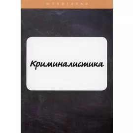 Криминалистика