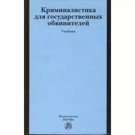 Криминалистика для государственных обвинителей: Учебник