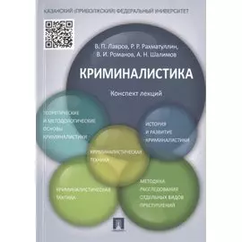 Криминалистика.Конспект лекций.Уч.пос.