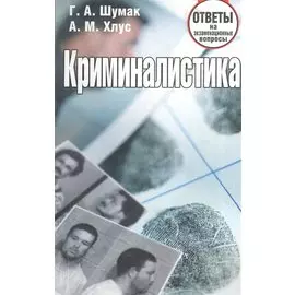 Криминалистика. Ответы на экзаменационные вопросы