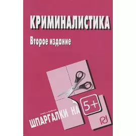 Криминалистика. Шпаргалка
