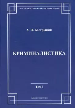 Криминалистика. Том 1