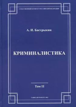 Криминалистика. Том 2
