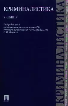 Криминалистика.Уч.