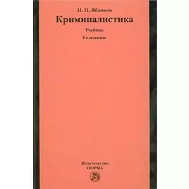Криминалистика. Учебник