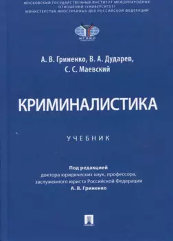 Криминалистика. Учебник