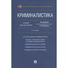 Криминалистика. Учебник для бакалавров