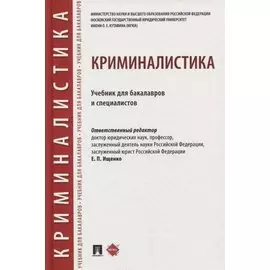 Криминалистика. Учебник для бакалавров и специалистов