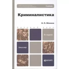 Криминалистика. Учебник для вузов