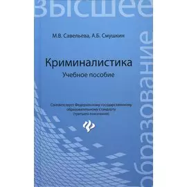 Криминалистика: учебное пособие