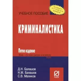 Криминалистика: Учебное пособие