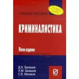 Криминалистика Учебное пособие