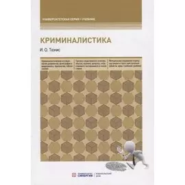 Криминалистика. Учебное пособие