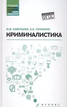 Криминалистика: учебное пособие