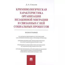 Криминологическая характеристика организации незаконной миграции и связанных с ней социальных процессов. Монография