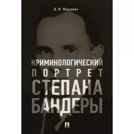 Криминологический портрет Степана Бандеры. Монография