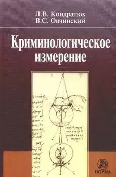 Криминологическое измерение. Кондратюк Л. (Инфра-М)