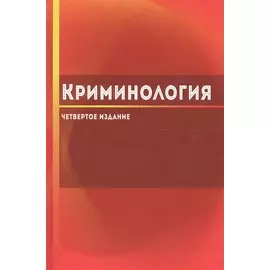 Криминология