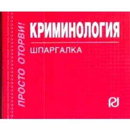 Криминология