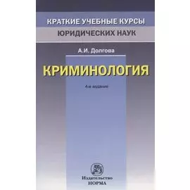 Криминология