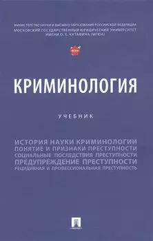 Криминология