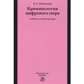 Криминология цифрового мира. Учебник для магистратуры