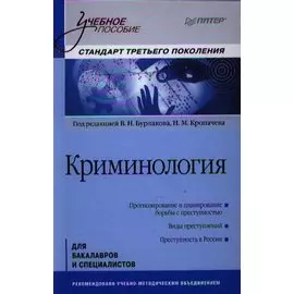 Криминология: Учебное пособие, 2-е изд. Стандарт третьего поколения