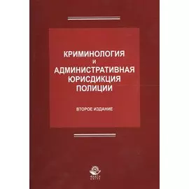 Криминология и административная юрисдикция полиции (2 изд.) (м) Антонян