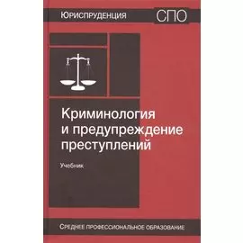 Криминология и предупреждение преступлений. Учебник