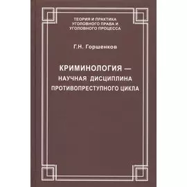 Криминология — научная дисциплина противопреступного цикла