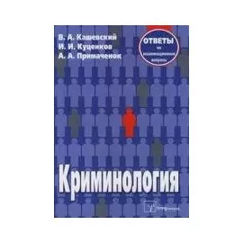 Криминология:Ответы на экзаменационные вопросы.-2-е изд.,испр.