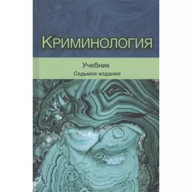 Криминология. Учебник