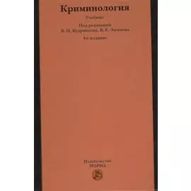 Криминология. Учебник