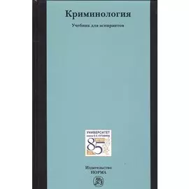 Криминология. Учебник для аспирантов