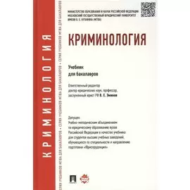 Криминология. Уч.для бакалавров.