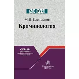 Криминология. Учебник для среднего пролфессионального образования