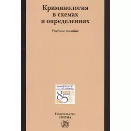 Криминология в схемах и определениях. Учебное пособие