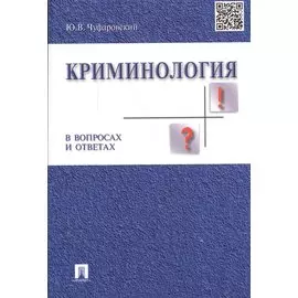 Криминология в вопросах и ответах: учеб. пособие