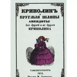 Кринолин и круглые шляпы