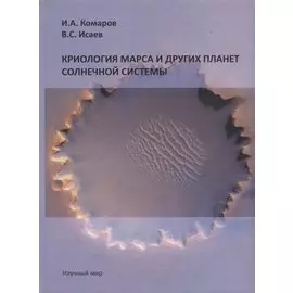 Криология Марса и других планет Солнечной системы