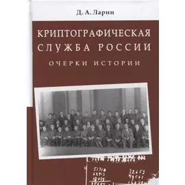 Криптографическая служба России. Очерки истории. Монография